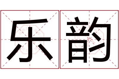 乐韵名字寓意