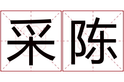 采陈名字寓意