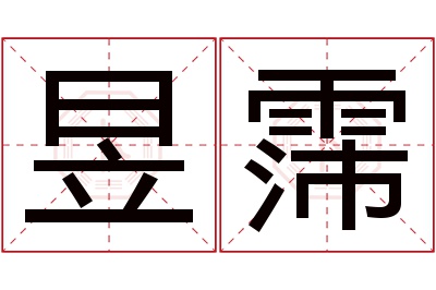 昱霈名字寓意