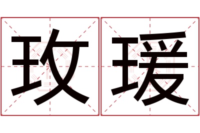 玫瑗名字寓意