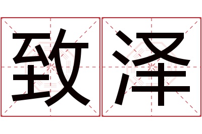 致泽名字寓意