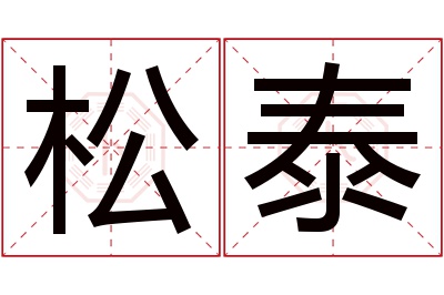 松泰名字寓意