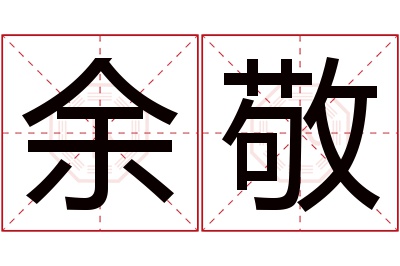 余敬名字寓意