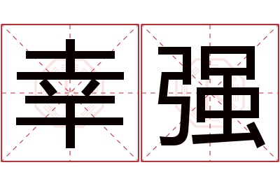 幸强名字寓意