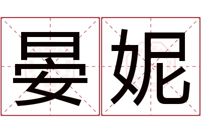 晏妮名字寓意