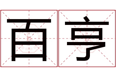 百亨名字寓意