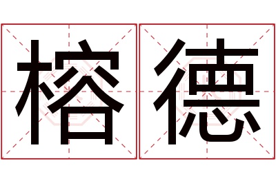 榕德名字寓意