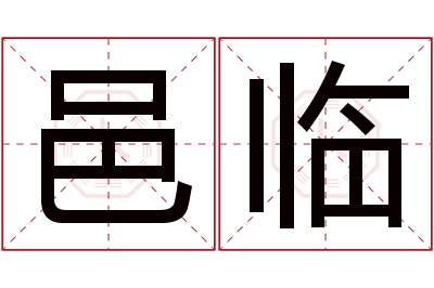 邑临名字寓意