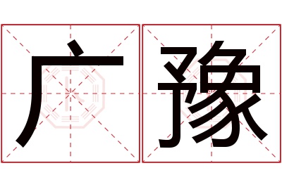 广豫名字寓意