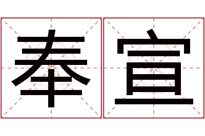 奉宣名字寓意