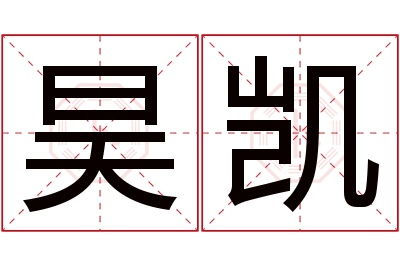 昊凯名字寓意