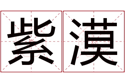 紫漠名字寓意