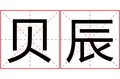 贝辰名字寓意