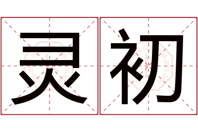 灵初名字寓意