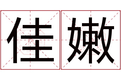 佳嫩名字寓意