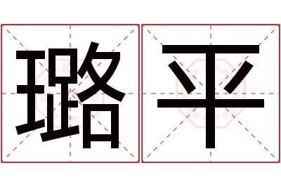 璐平名字寓意