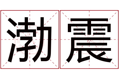 渤震名字寓意