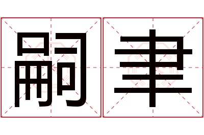 嗣聿名字寓意