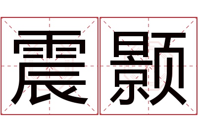 震颢名字寓意