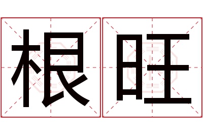 根旺名字寓意