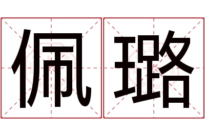 佩璐名字寓意