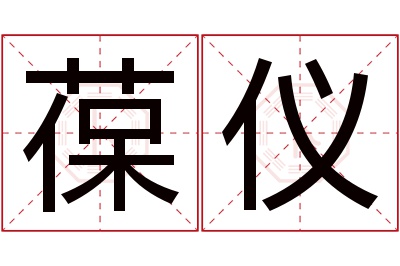 葆仪名字寓意