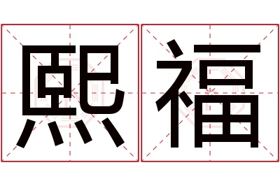 熙福名字寓意