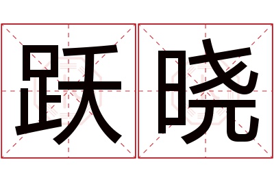 跃晓名字寓意