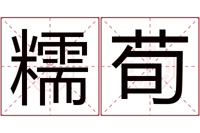 糯荀名字寓意