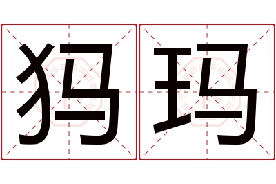 犸玛名字寓意