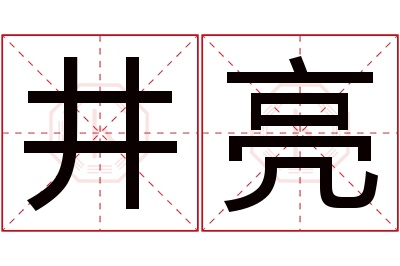 井亮名字寓意