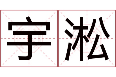 宇淞名字寓意