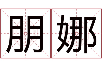 朋娜名字寓意