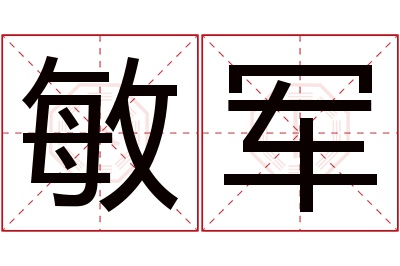 敏军名字寓意