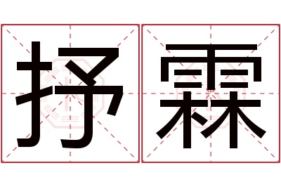 抒霖名字寓意