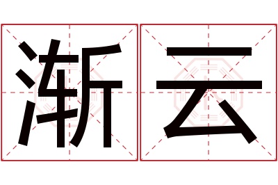 渐云名字寓意