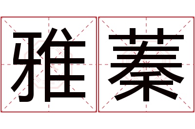 雅蓁名字寓意