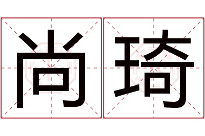 尚琦名字寓意