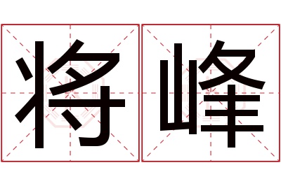 将峰名字寓意