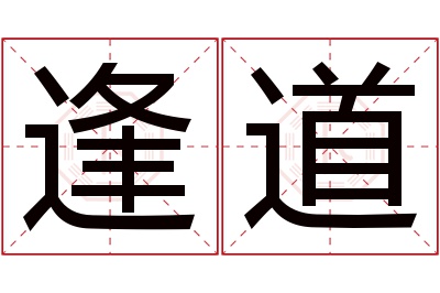 逢道名字寓意