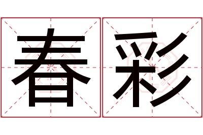 春彩名字寓意