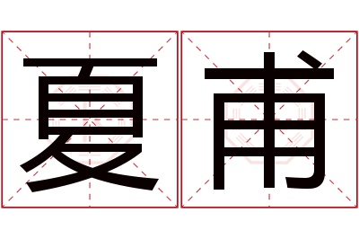 夏甫名字寓意