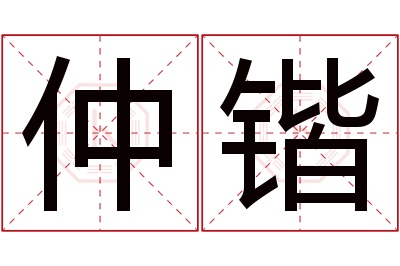 仲锴名字寓意