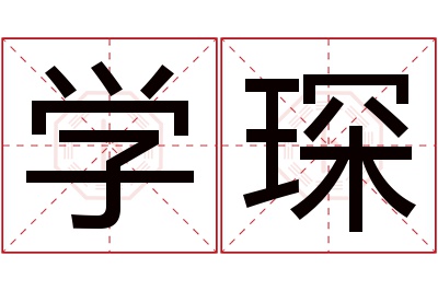 学琛名字寓意