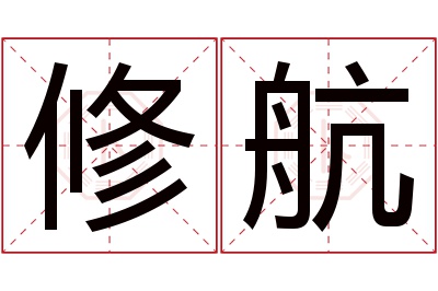 修航名字寓意