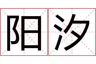 阳汐名字寓意