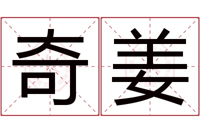 奇姜名字寓意