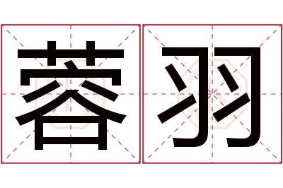 蓉羽名字寓意