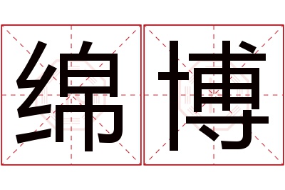 绵博名字寓意