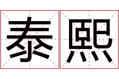 泰熙名字寓意